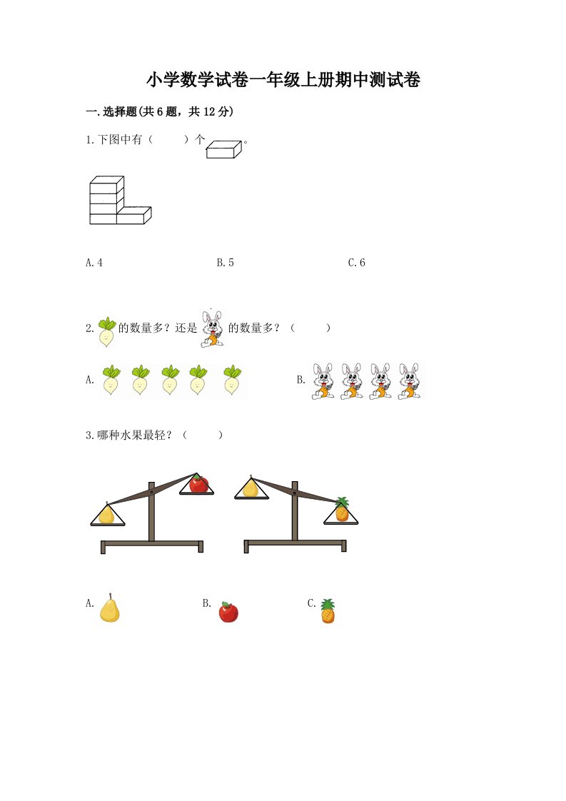 小学数学试卷一年级上册期中测试卷答案下载