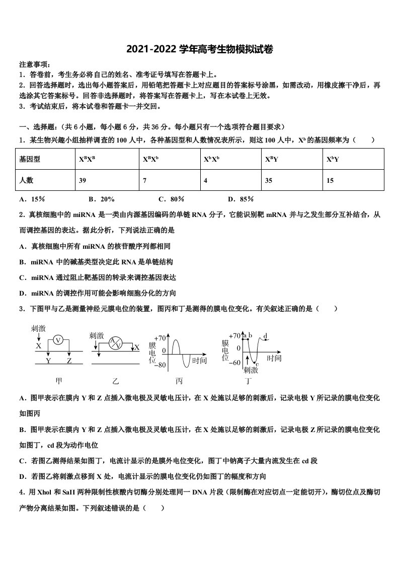 河北省石家庄二中雄安校区-河北安新中学2022年高三二诊模拟考试生物试卷含解析