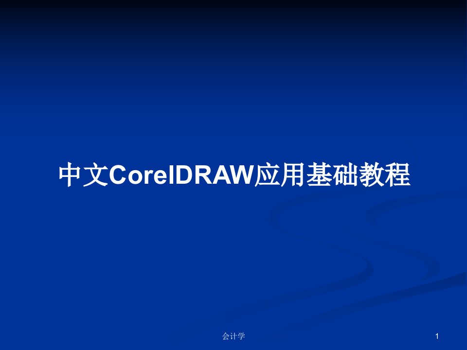 中文CorelDRAW应用基础教程PPT学习教案