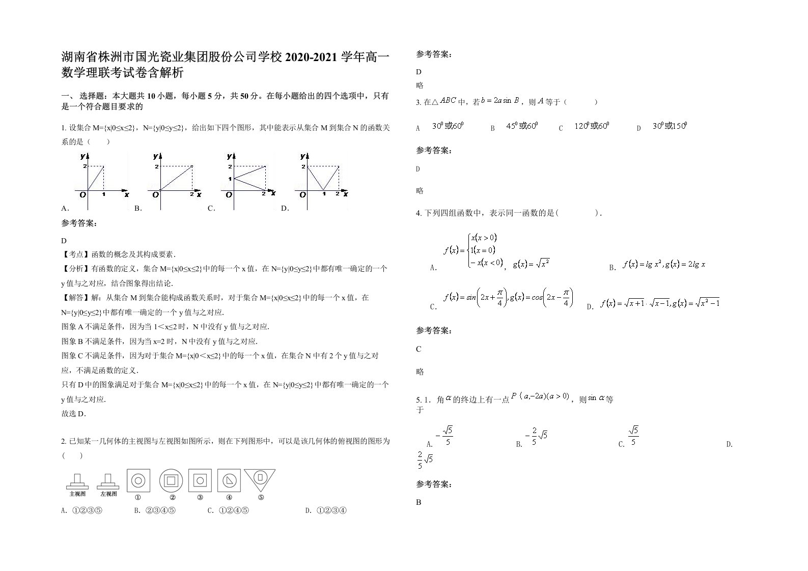 湖南省株洲市国光瓷业集团股份公司学校2020-2021学年高一数学理联考试卷含解析