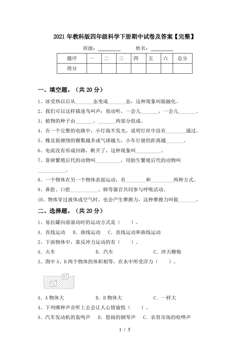 2021年教科版四年级科学下册期中试卷及答案完整