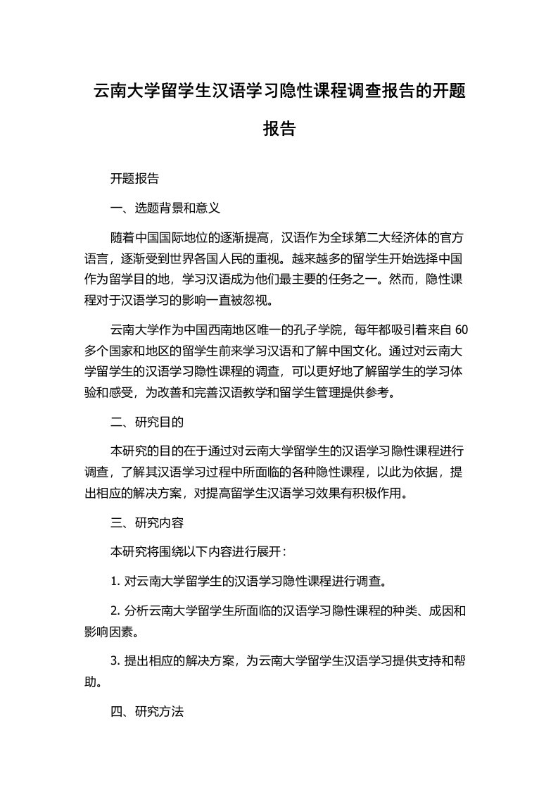 云南大学留学生汉语学习隐性课程调查报告的开题报告