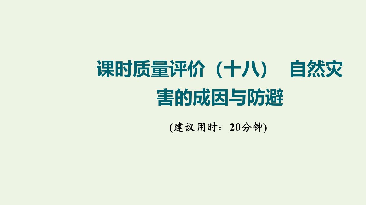 2022版新教材高考地理一轮复习课时质量评价18自然灾害的成因与防避课件鲁教版