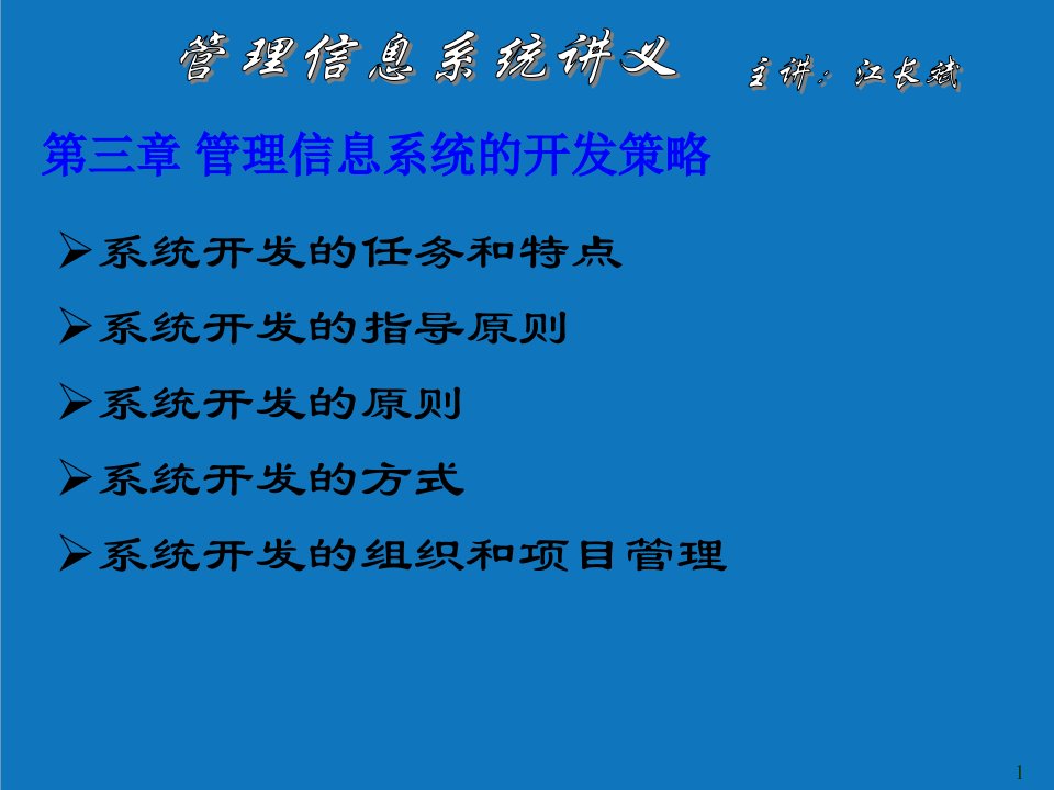 战略管理-第三章管理信息系统的开发策略