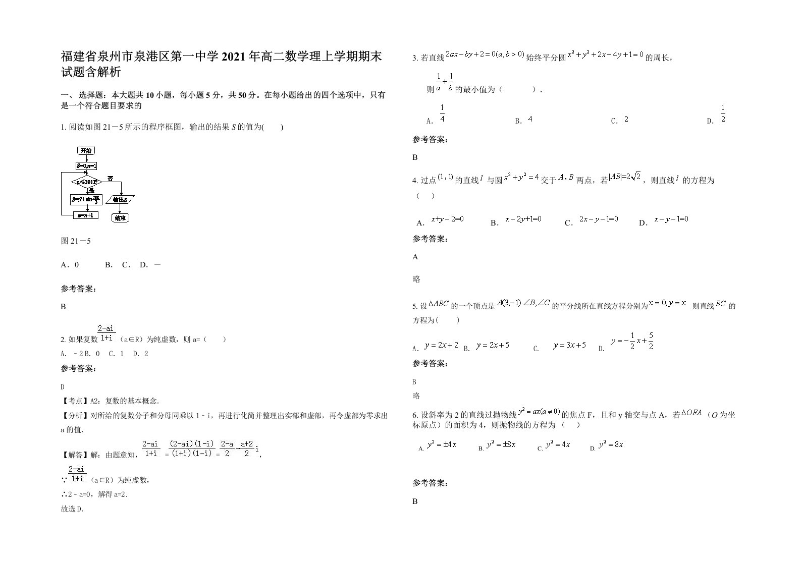 福建省泉州市泉港区第一中学2021年高二数学理上学期期末试题含解析