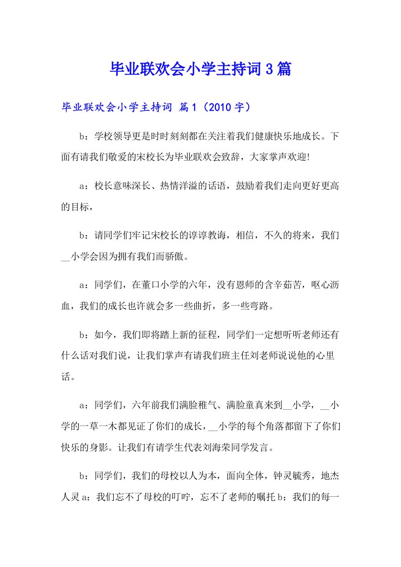 毕业联欢会小学主持词3篇