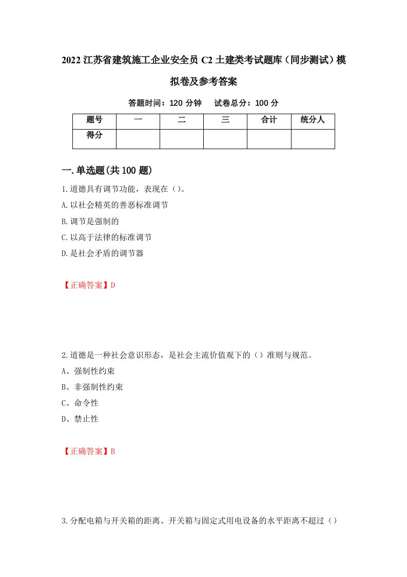 2022江苏省建筑施工企业安全员C2土建类考试题库同步测试模拟卷及参考答案15