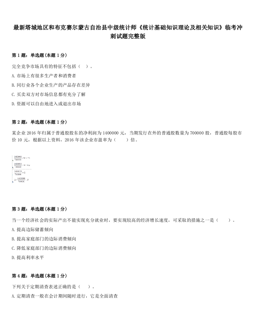 最新塔城地区和布克赛尔蒙古自治县中级统计师《统计基础知识理论及相关知识》临考冲刺试题完整版