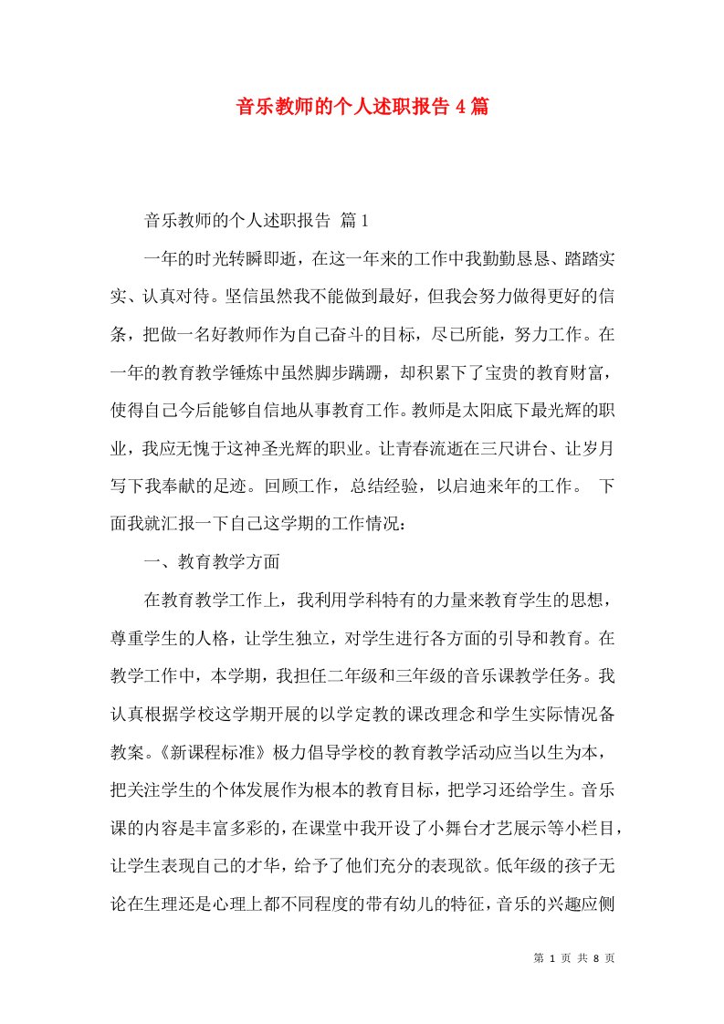 音乐教师的个人述职报告4篇