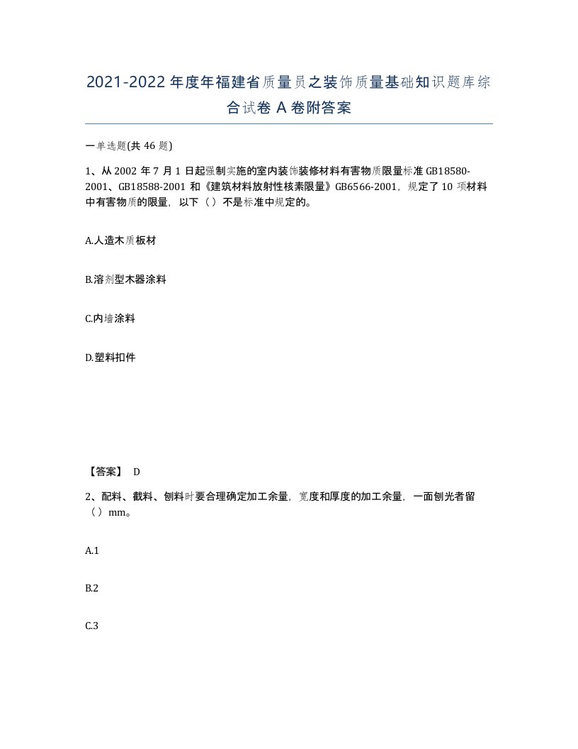 2021-2022年度年福建省质量员之装饰质量基础知识题库综合试卷A卷附答案