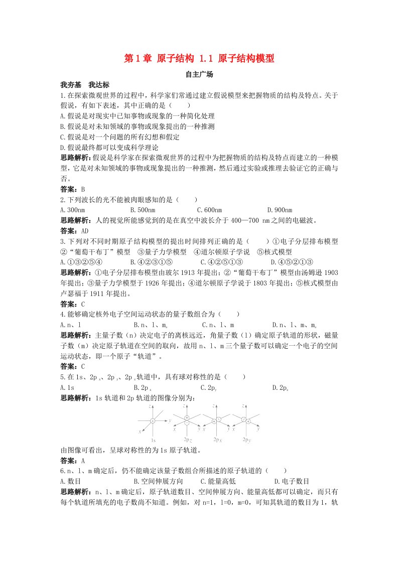 2017-2018学年高中化学第1章原子结构1.1原子结构模型自我小测鲁科版