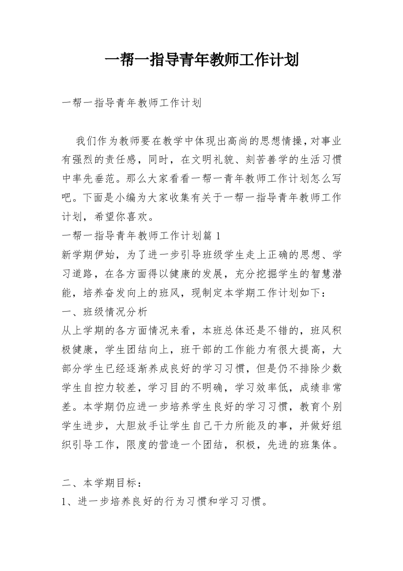 一帮一指导青年教师工作计划_1