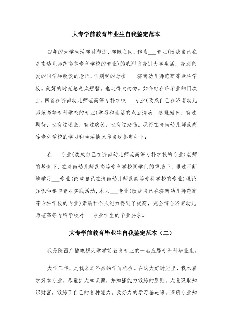 大专学前教育毕业生自我鉴定范本