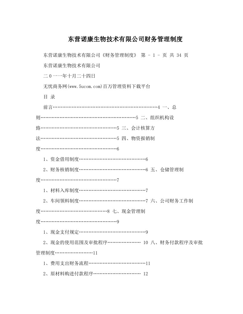 东营诺康生物技术有限公司财务管理制度