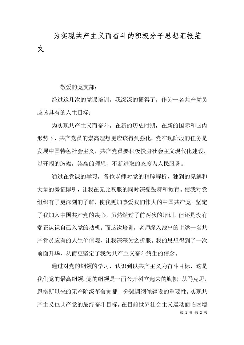 为实现共产主义而奋斗的积极分子思想汇报范文