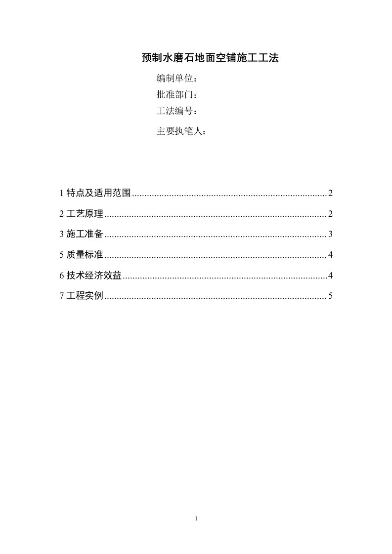 预制水磨石地面空铺施工工法