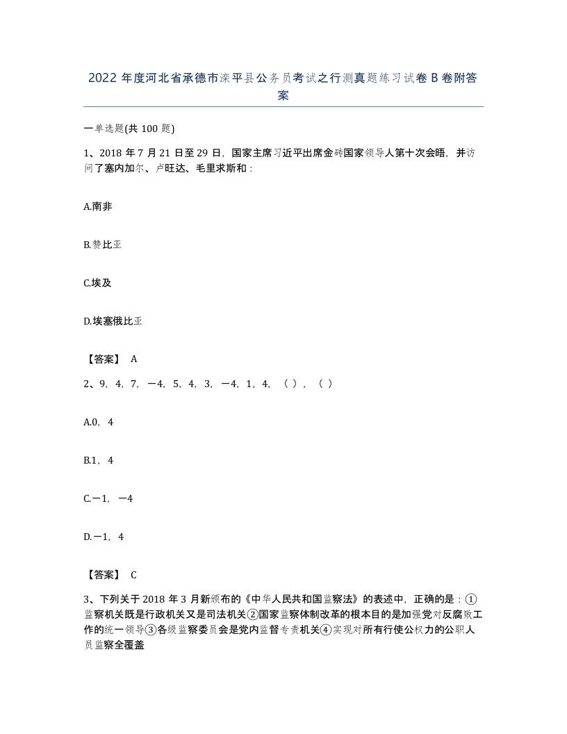 2022年度河北省承德市滦平县公务员考试之行测真题练习试卷B卷附答案