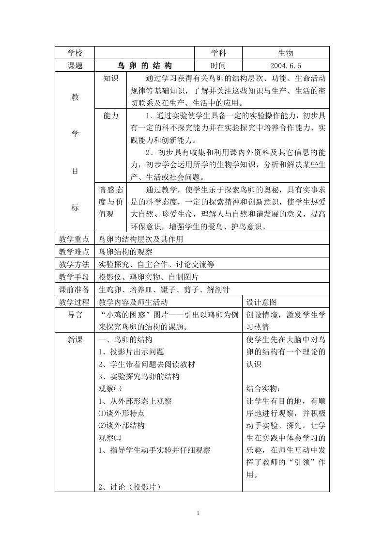 鸟卵的结构中学生物教学设计教案