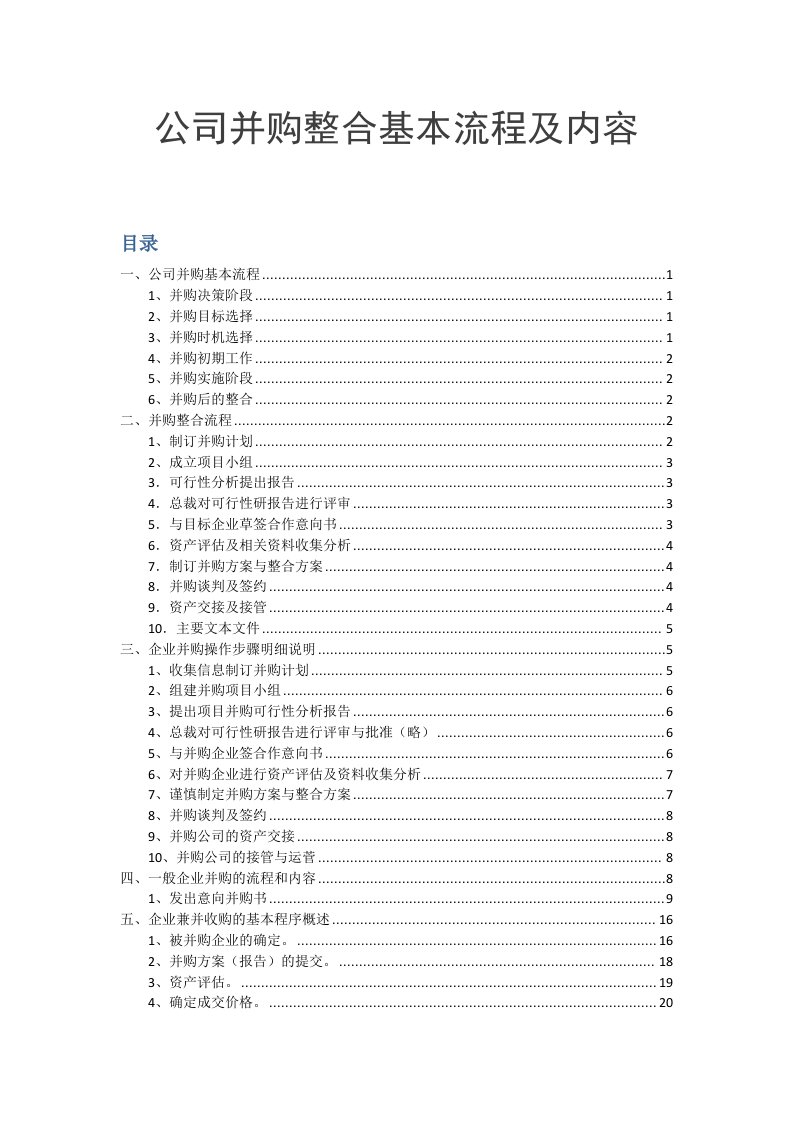 (金融(并购公司并购整合基本流程及内容