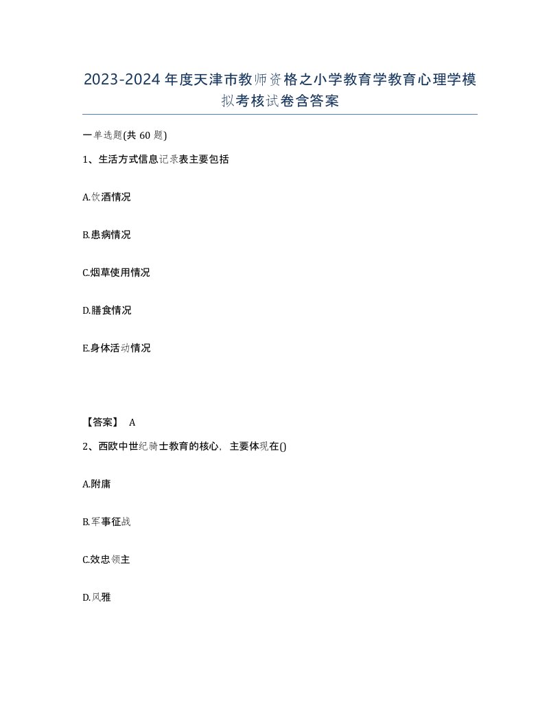 2023-2024年度天津市教师资格之小学教育学教育心理学模拟考核试卷含答案