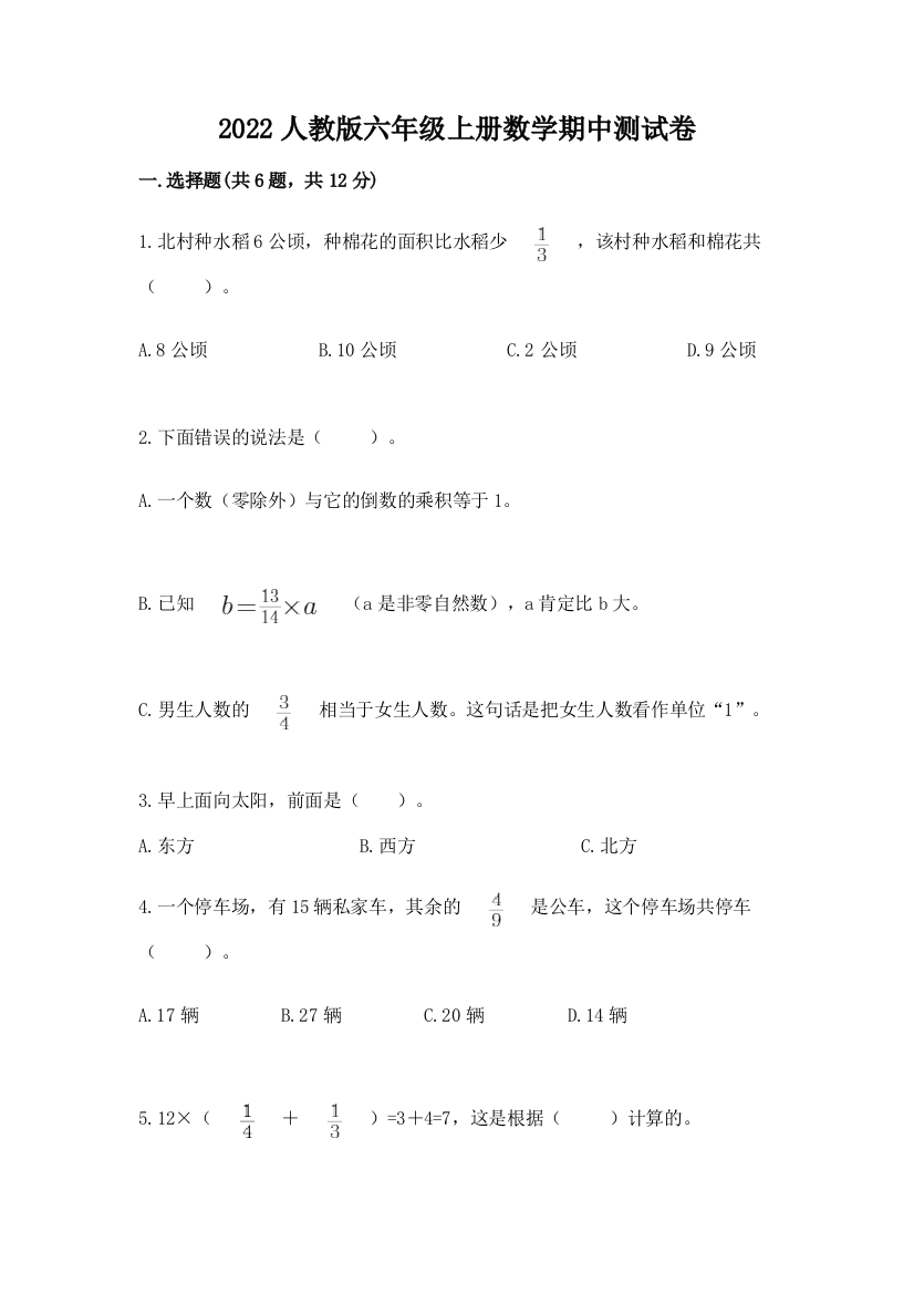 2022人教版六年级上册数学期中测试卷含完整答案【必刷】