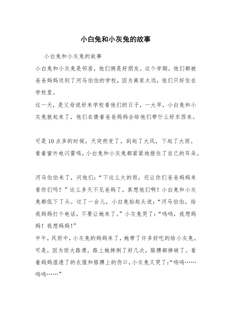 小白兔和小灰兔的故事