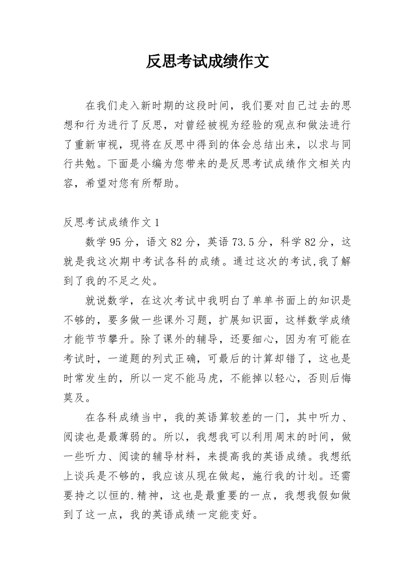 反思考试成绩作文