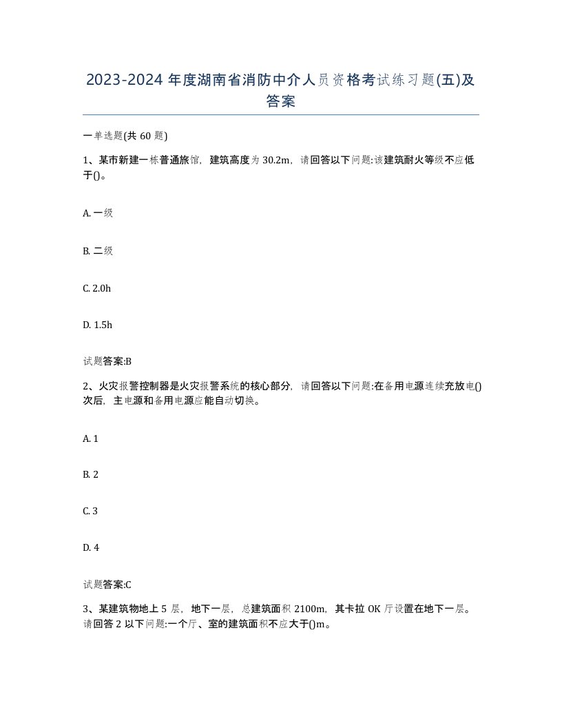 2023-2024年度湖南省消防中介人员资格考试练习题五及答案