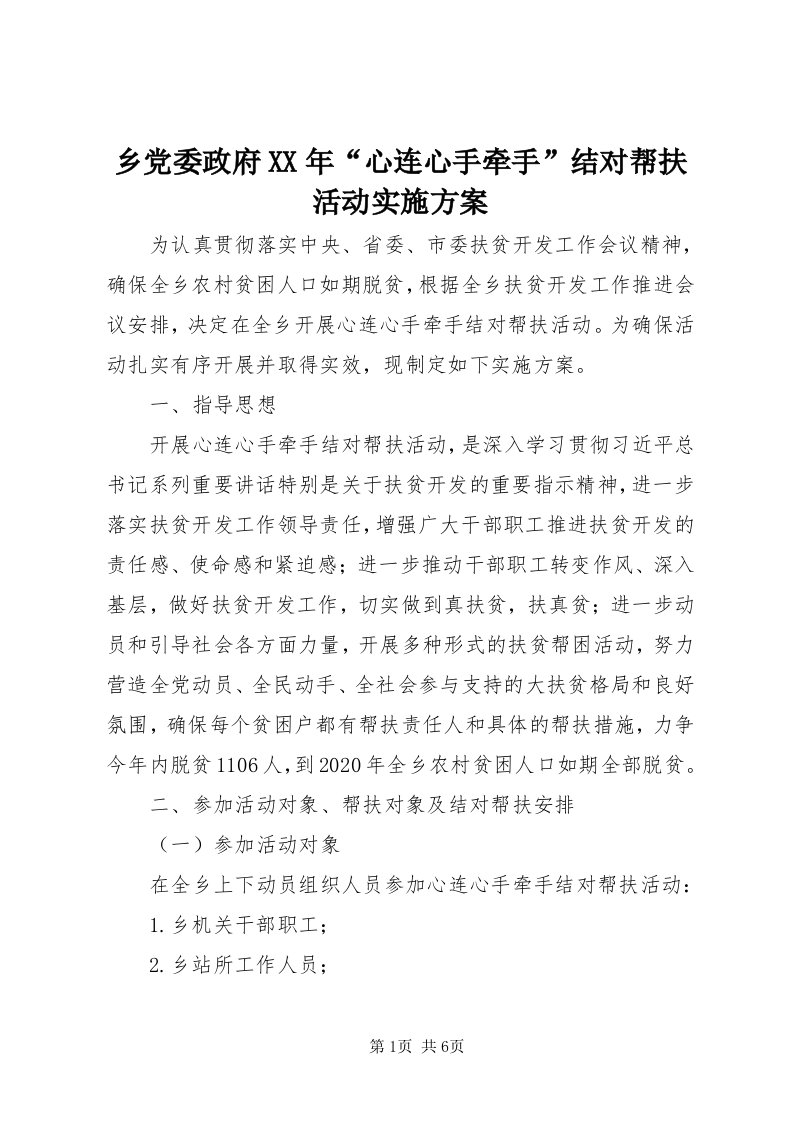 6乡党委政府某年“心连心手牵手”结对帮扶活动实施方案