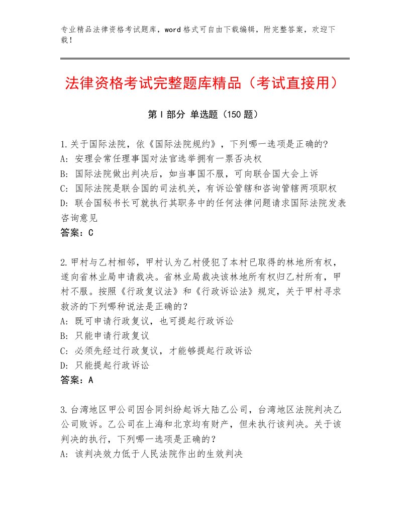 优选法律资格考试完整版精品附答案