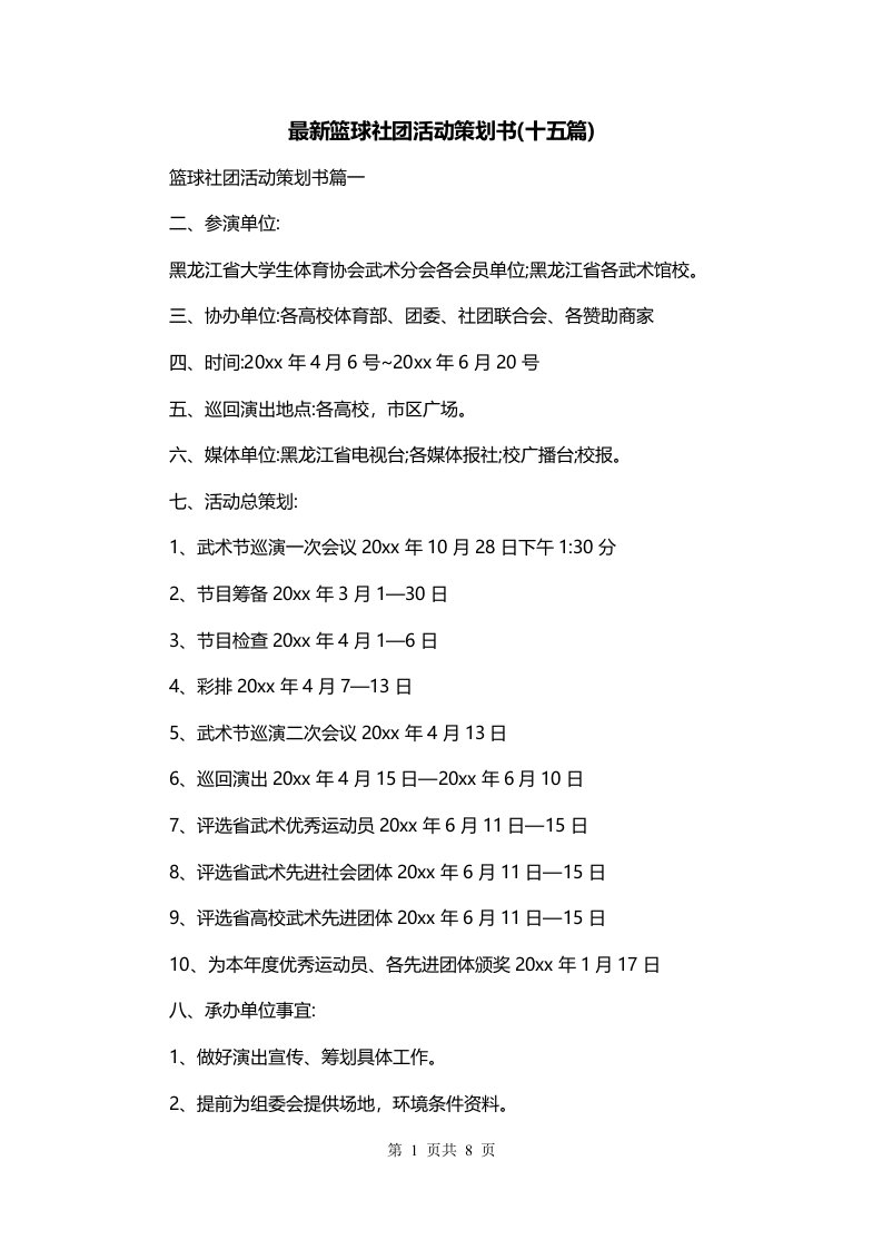 最新篮球社团活动策划书十五篇