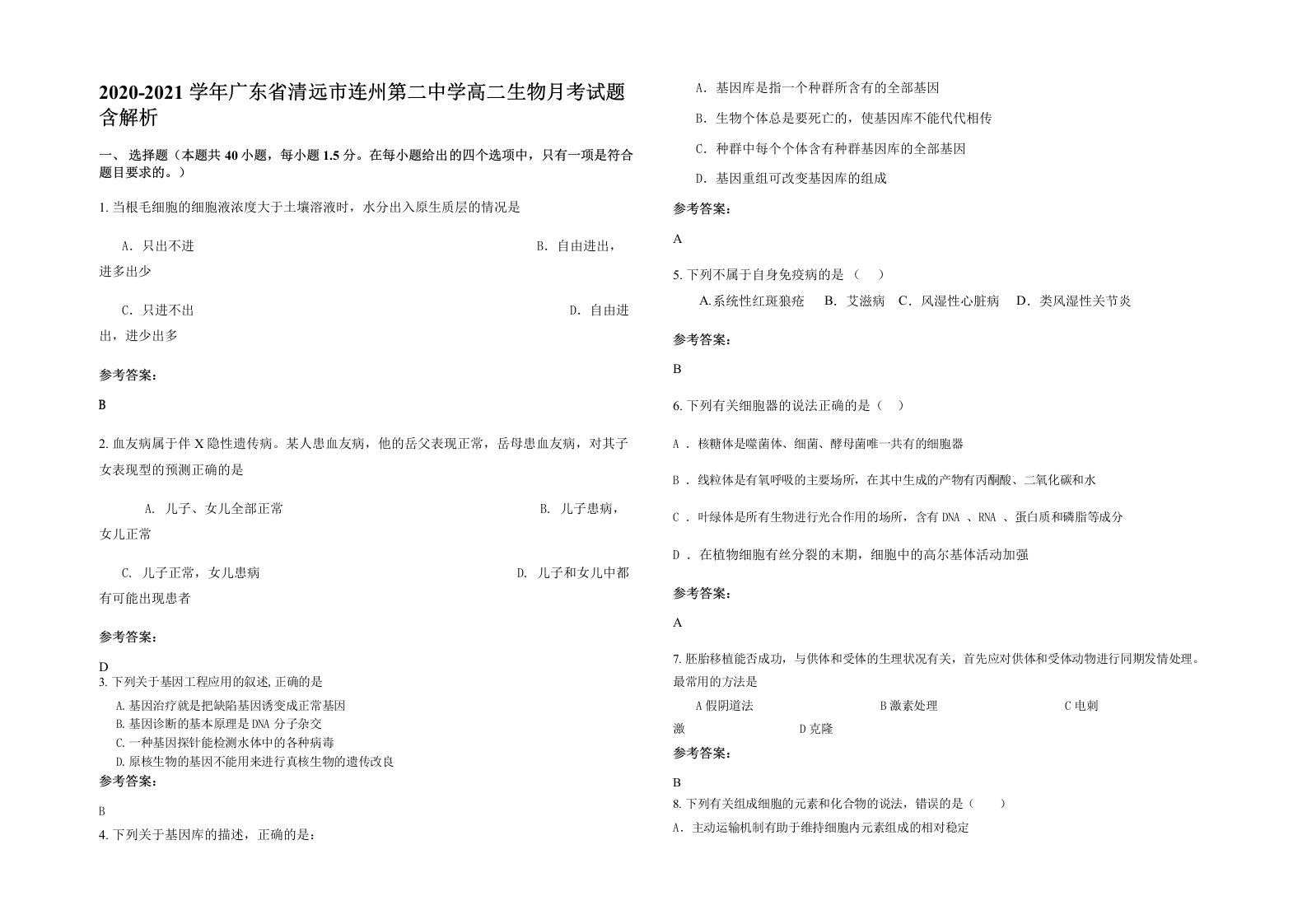 2020-2021学年广东省清远市连州第二中学高二生物月考试题含解析