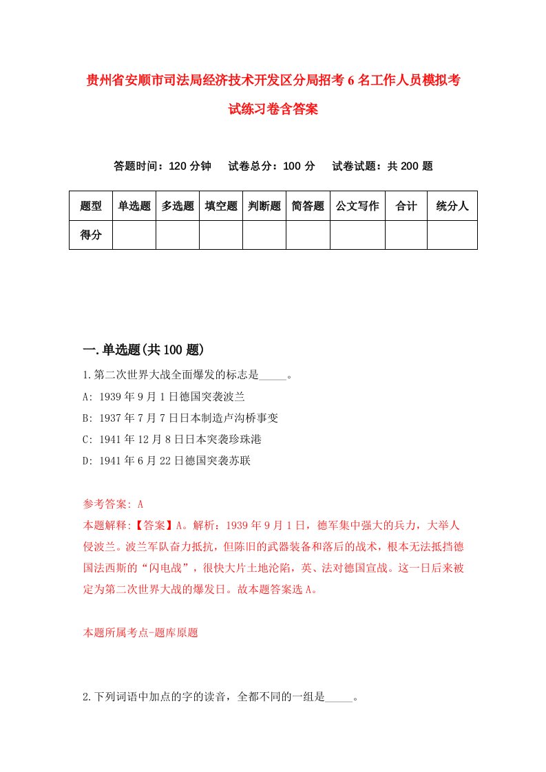 贵州省安顺市司法局经济技术开发区分局招考6名工作人员模拟考试练习卷含答案第0套