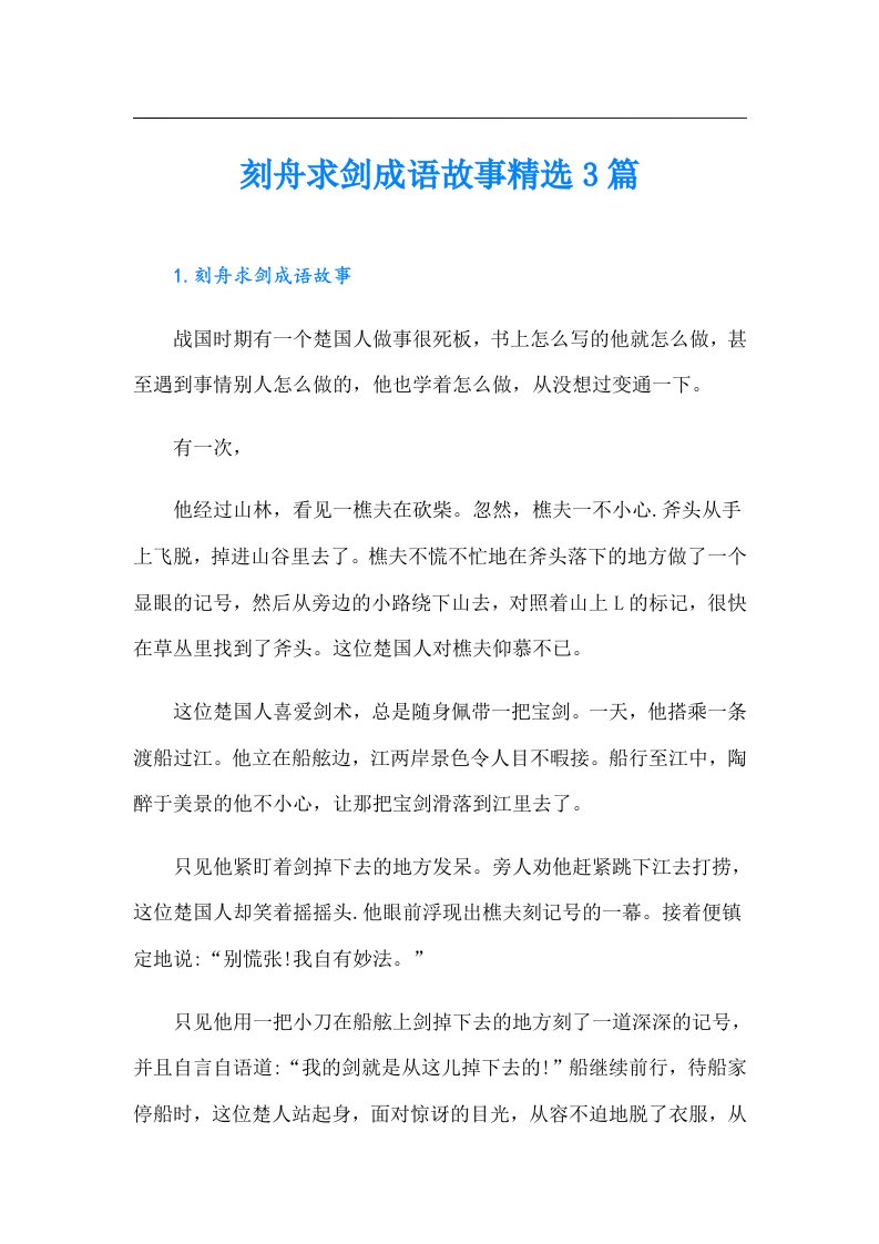 刻舟求剑成语故事精选3篇