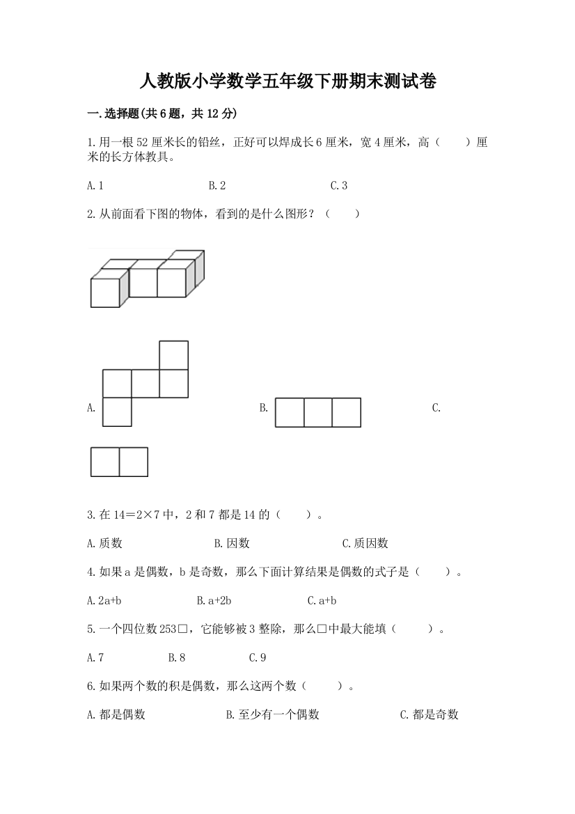 人教版小学数学五年级下册期末测试卷精品带答案