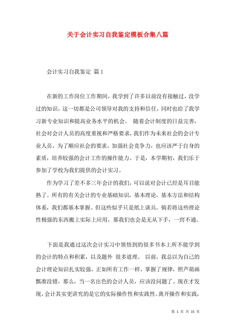 关于会计实习自我鉴定模板合集八篇