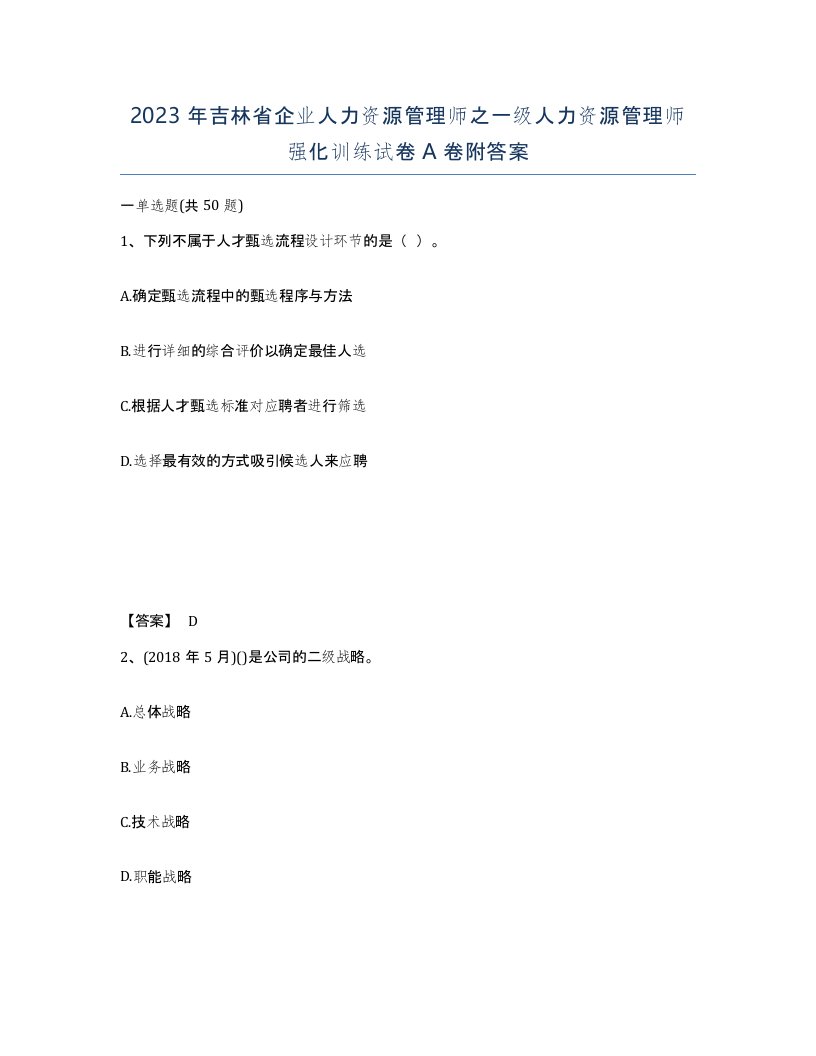 2023年吉林省企业人力资源管理师之一级人力资源管理师强化训练试卷A卷附答案