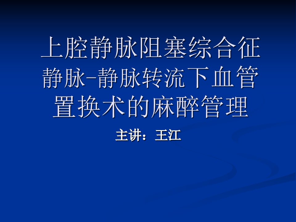 恶性胸腺瘤侵入上腔静脉的麻醉处理1例