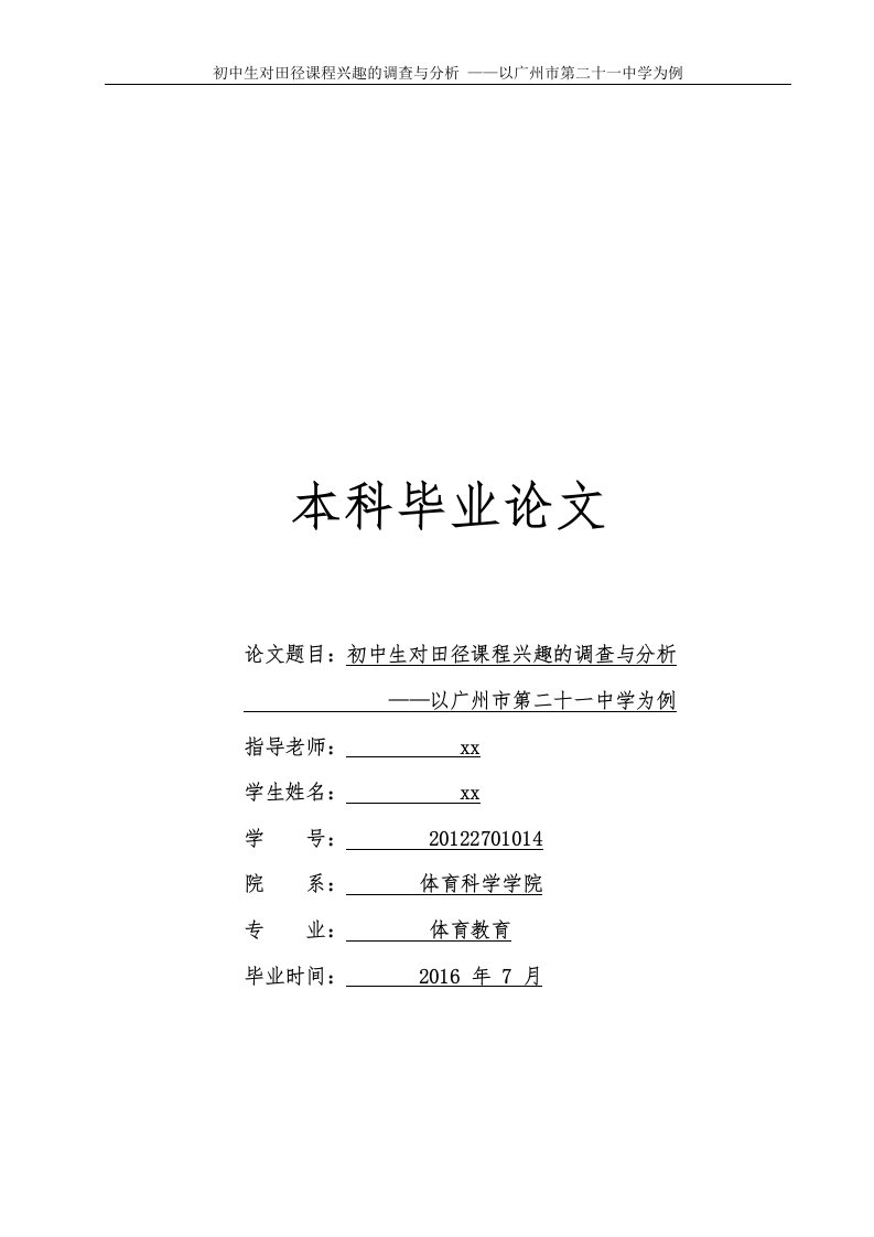 初中生对田径课程兴趣的调查与分析-体育教育本科毕业论文