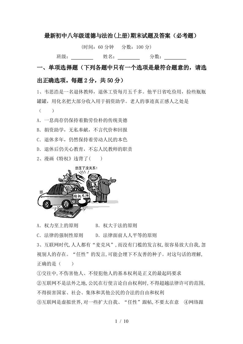 最新初中八年级道德与法治上册期末试题及答案必考题