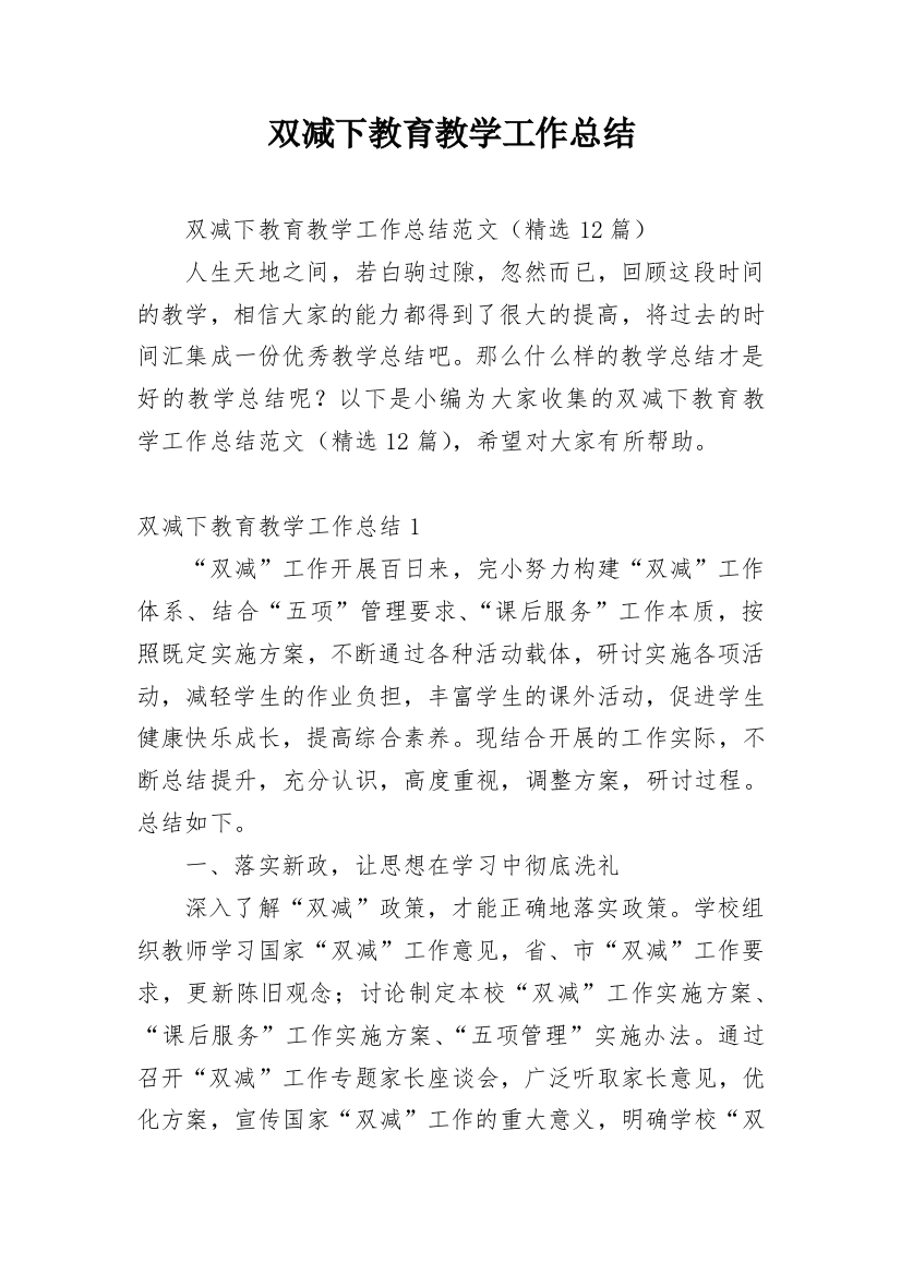 双减下教育教学工作总结