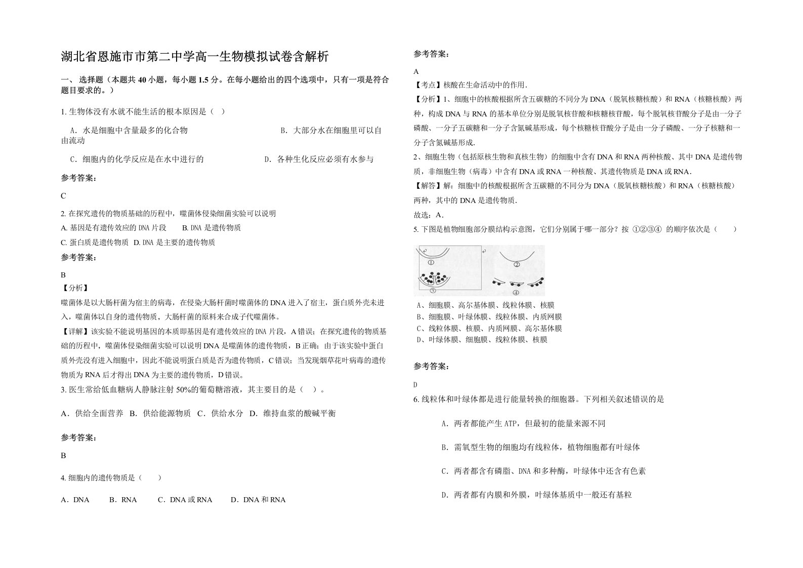 湖北省恩施市市第二中学高一生物模拟试卷含解析