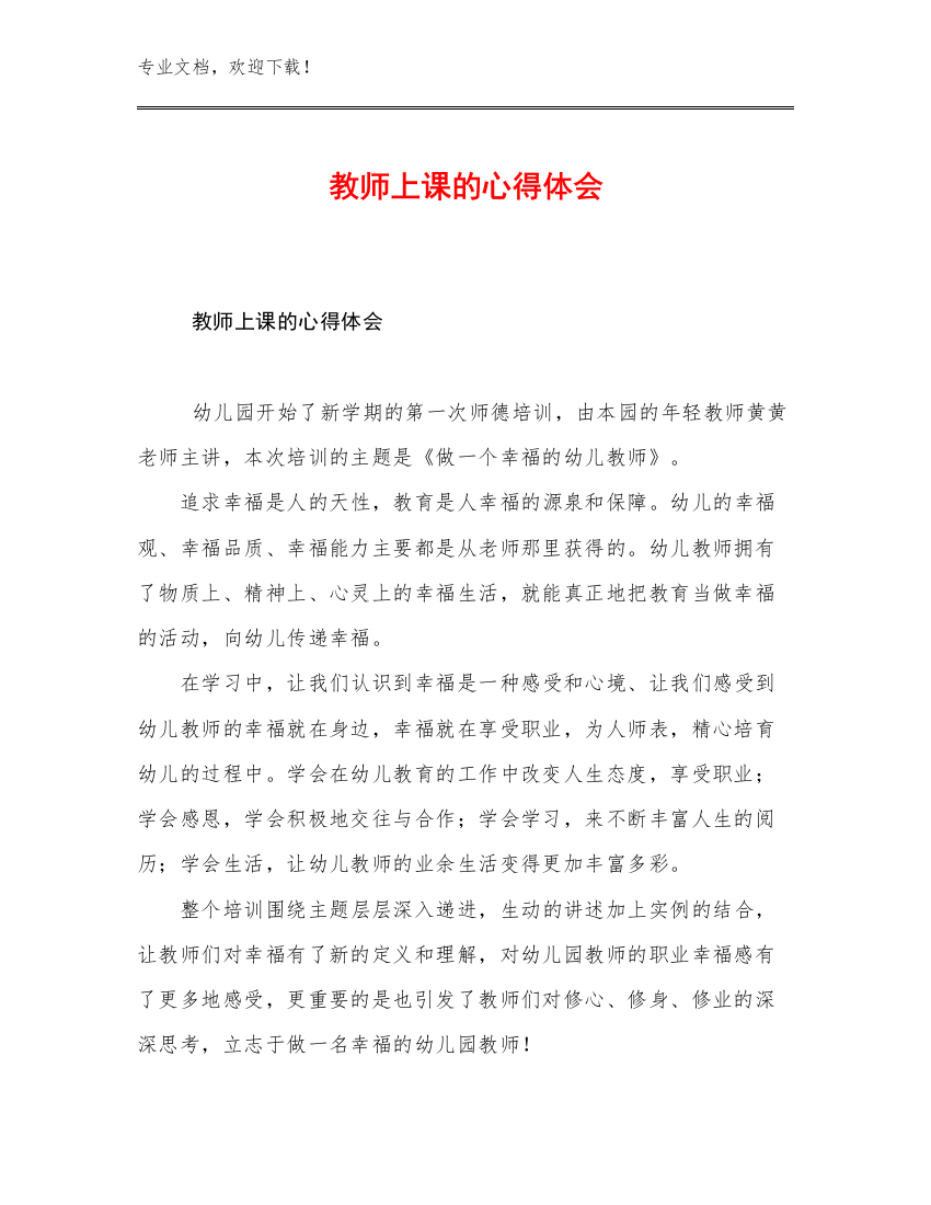 最新教师上课的心得体会优选例文8篇汇编