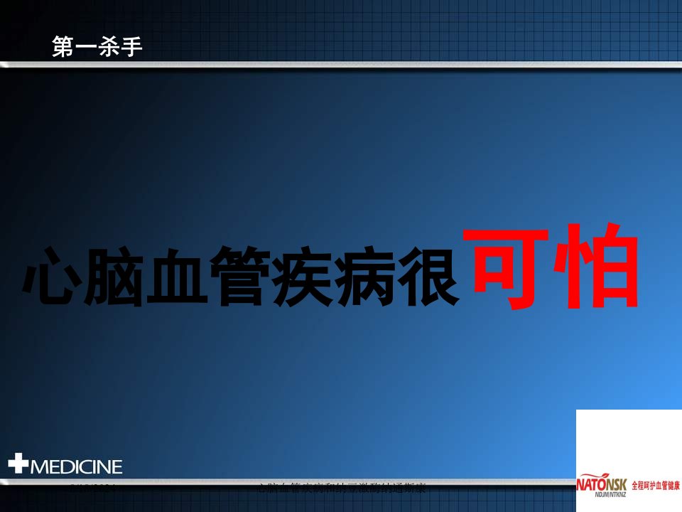 2021年心脑血管疾病和纳豆激酶纳通斯康