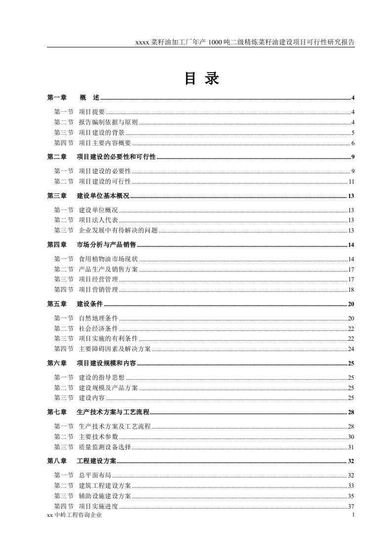 年产1000吨二级精炼菜籽油建设项目可行性研究报告