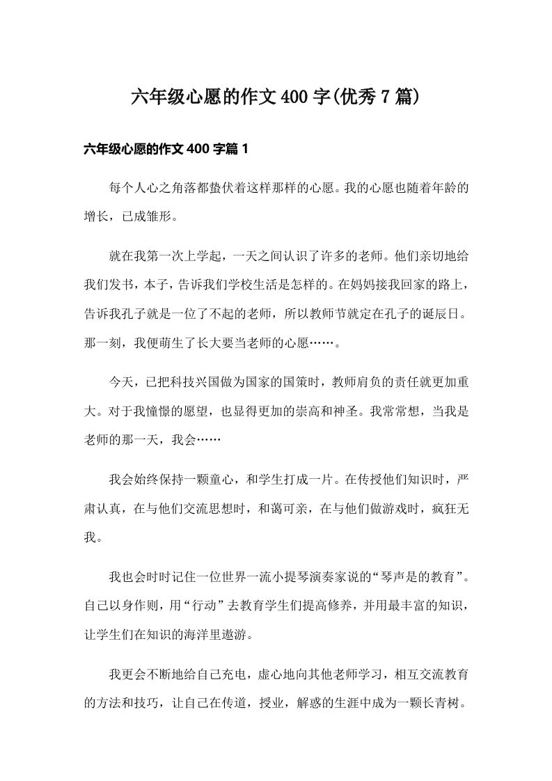 六年级心愿的作文400字(优秀7篇)