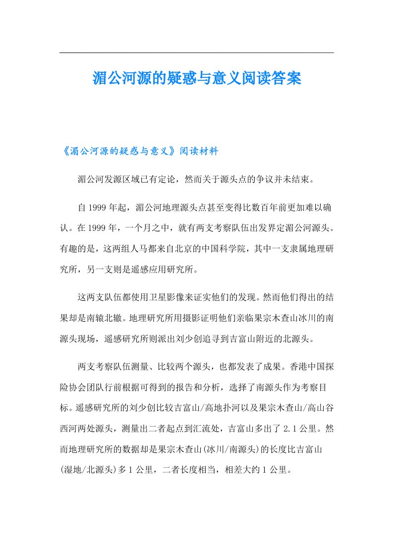 湄公河源的疑惑与意义阅读答案