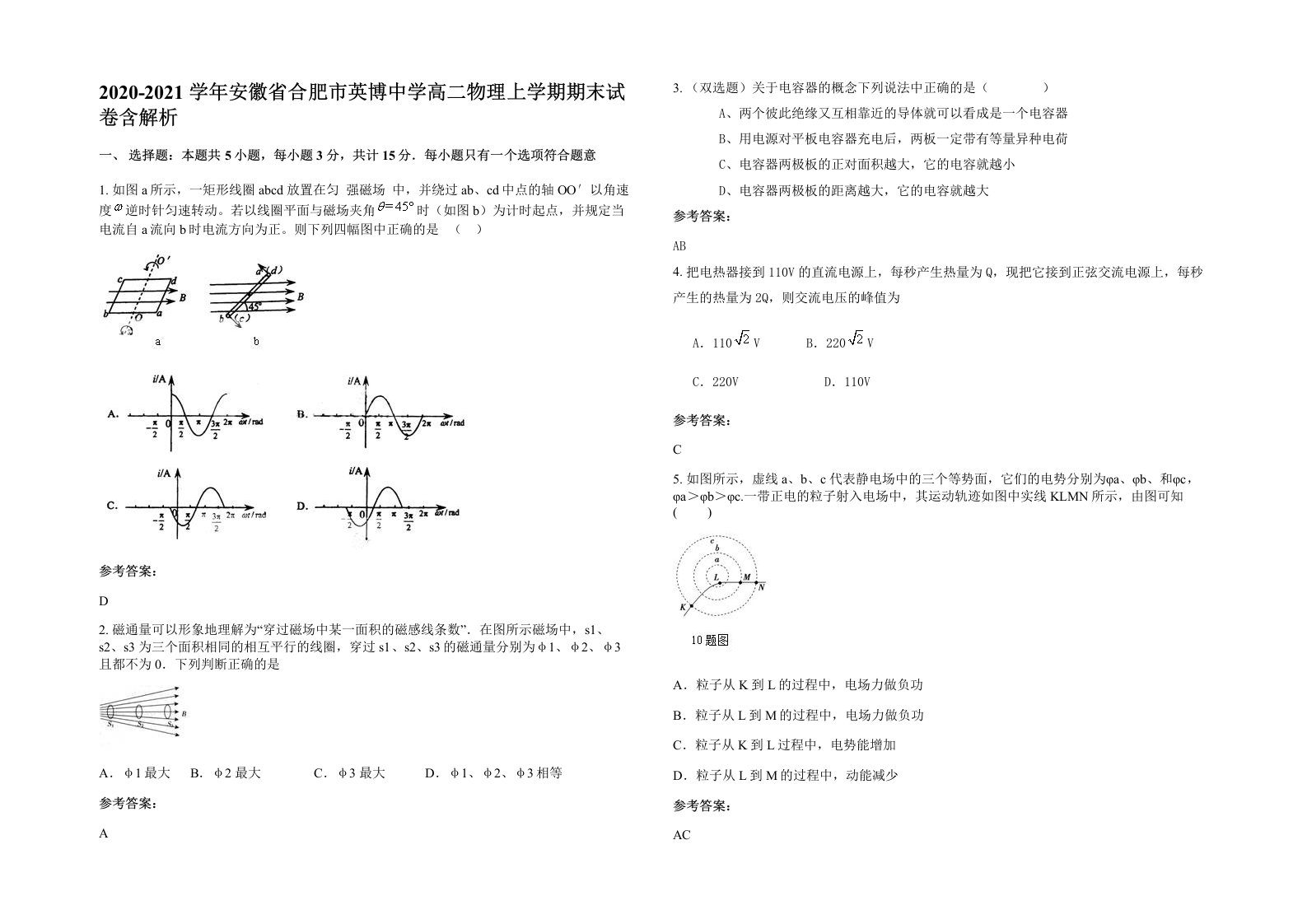 2020-2021学年安徽省合肥市英博中学高二物理上学期期末试卷含解析