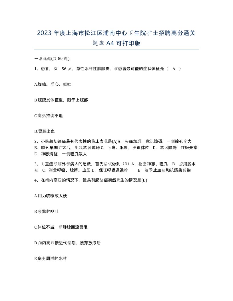 2023年度上海市松江区浦南中心卫生院护士招聘高分通关题库A4可打印版