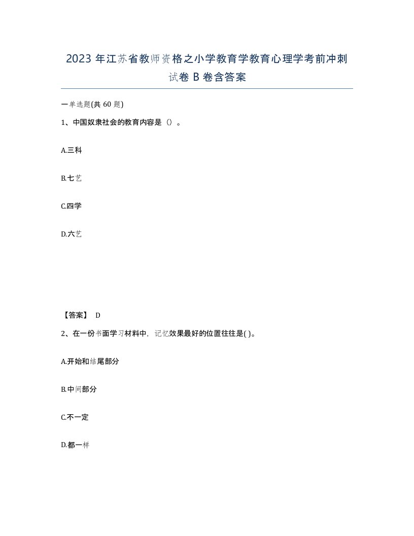 2023年江苏省教师资格之小学教育学教育心理学考前冲刺试卷B卷含答案